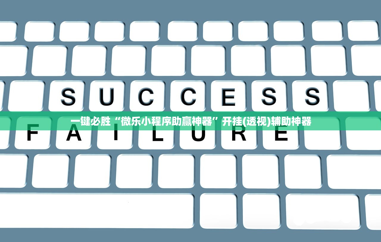 一键必胜“微乐小程序助赢神器”开挂(透视)辅助神器