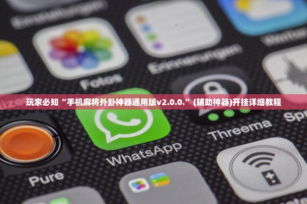 玩家必知“手机麻将外卦神器通用版v2.0.0.	”(辅助神器)开挂详细教程
