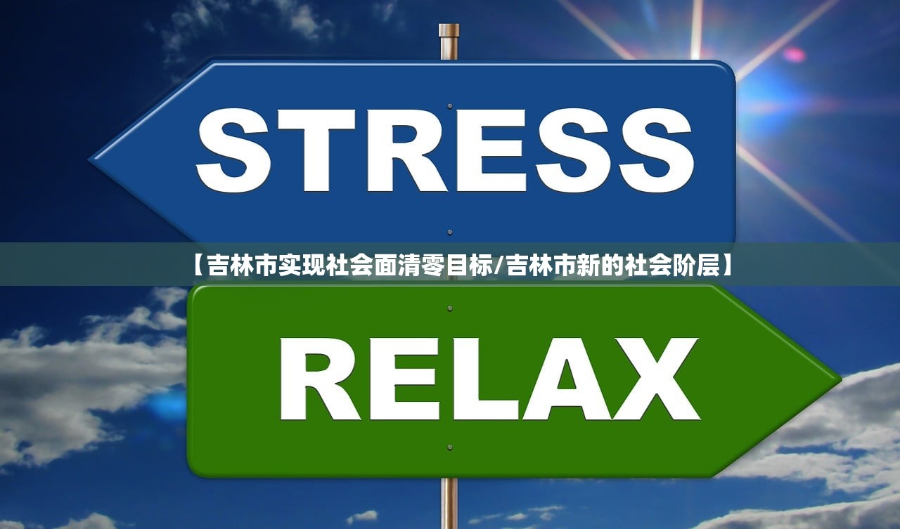 【吉林市实现社会面清零目标/吉林市新的社会阶层】 【吉林市实现社会面清零目标/吉林市新的社会阶层】