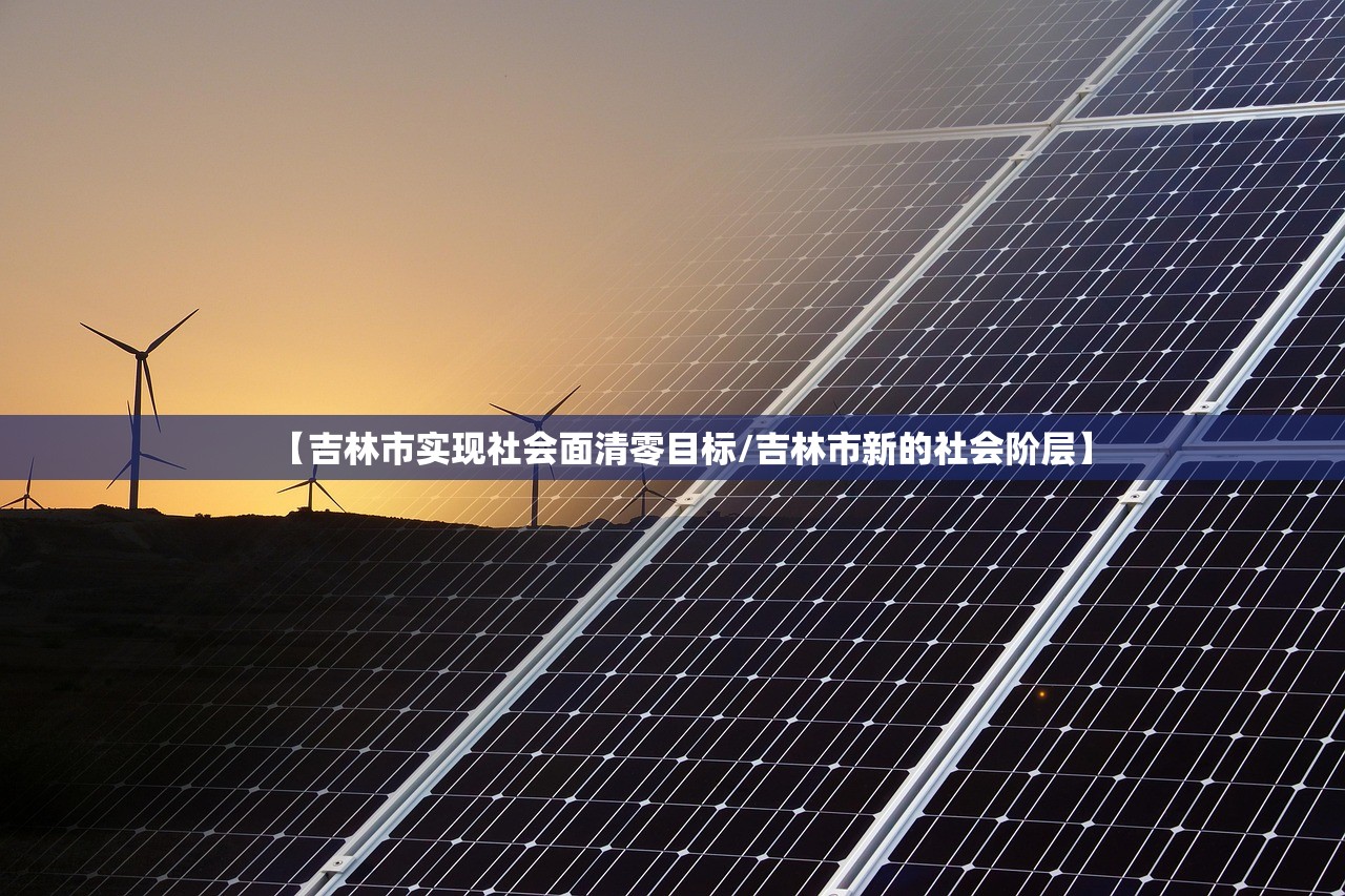 【吉林市实现社会面清零目标/吉林市新的社会阶层】 【吉林市实现社会面清零目标/吉林市新的社会阶层】