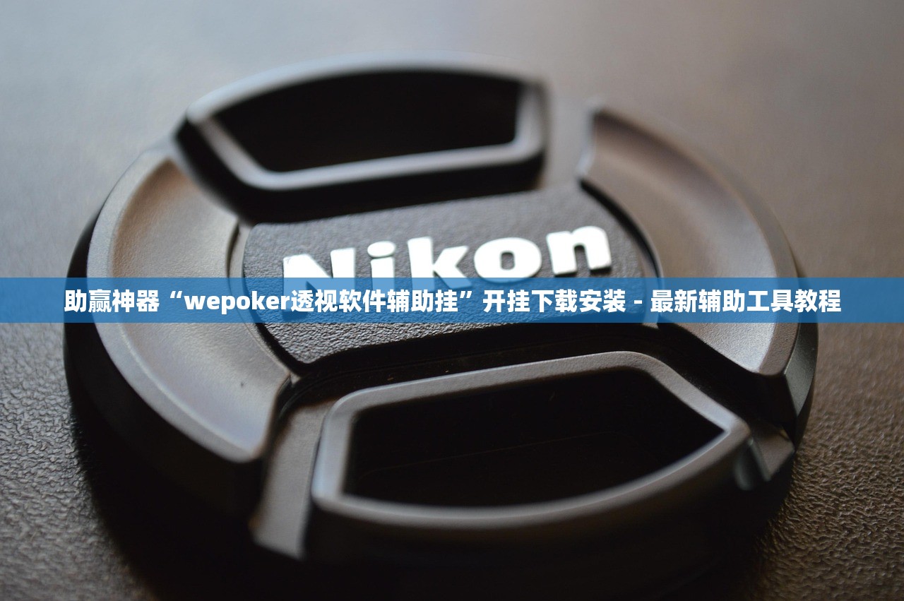 助赢神器“wepoker透视软件辅助挂	”开挂下载安装 - 最新辅助工具教程