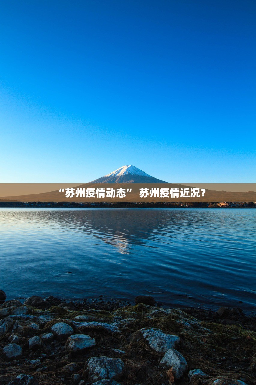 “苏州疫情动态	” 苏州疫情近况？