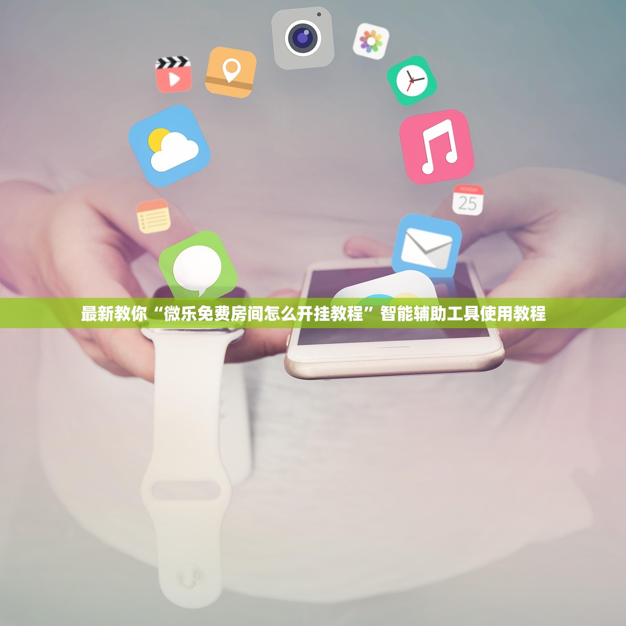 最新教你“微乐免费房间怎么开挂教程”智能辅助工具使用教程