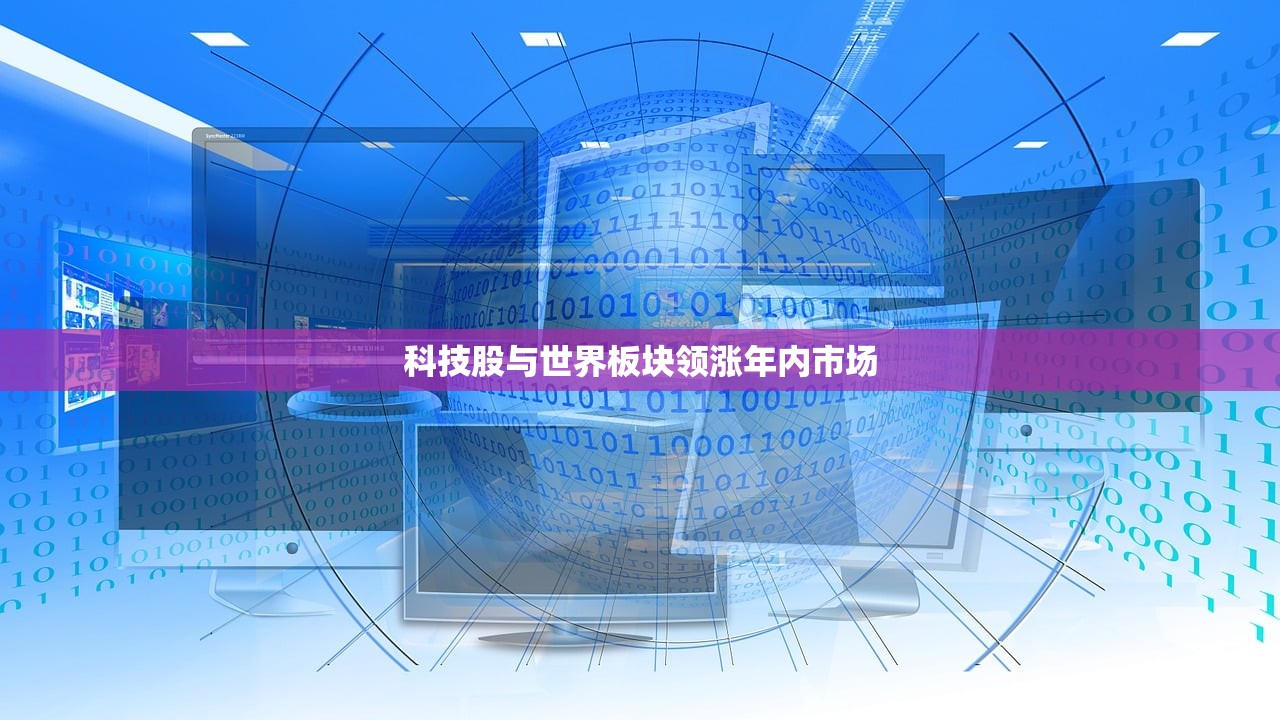 科技股与世界板块领涨年内市场