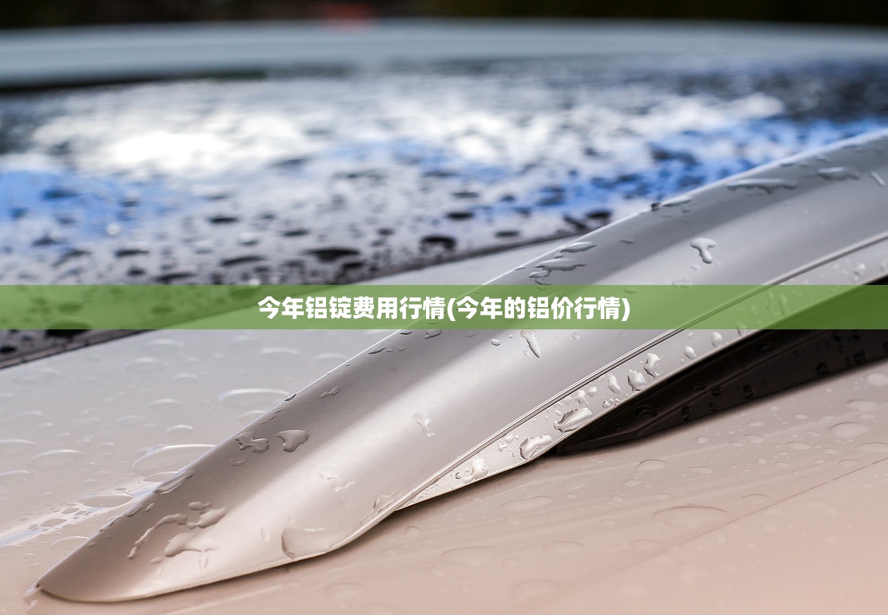 今年铝锭费用行情(今年的铝价行情) 今年铝锭费用行情(今年的铝价行情)