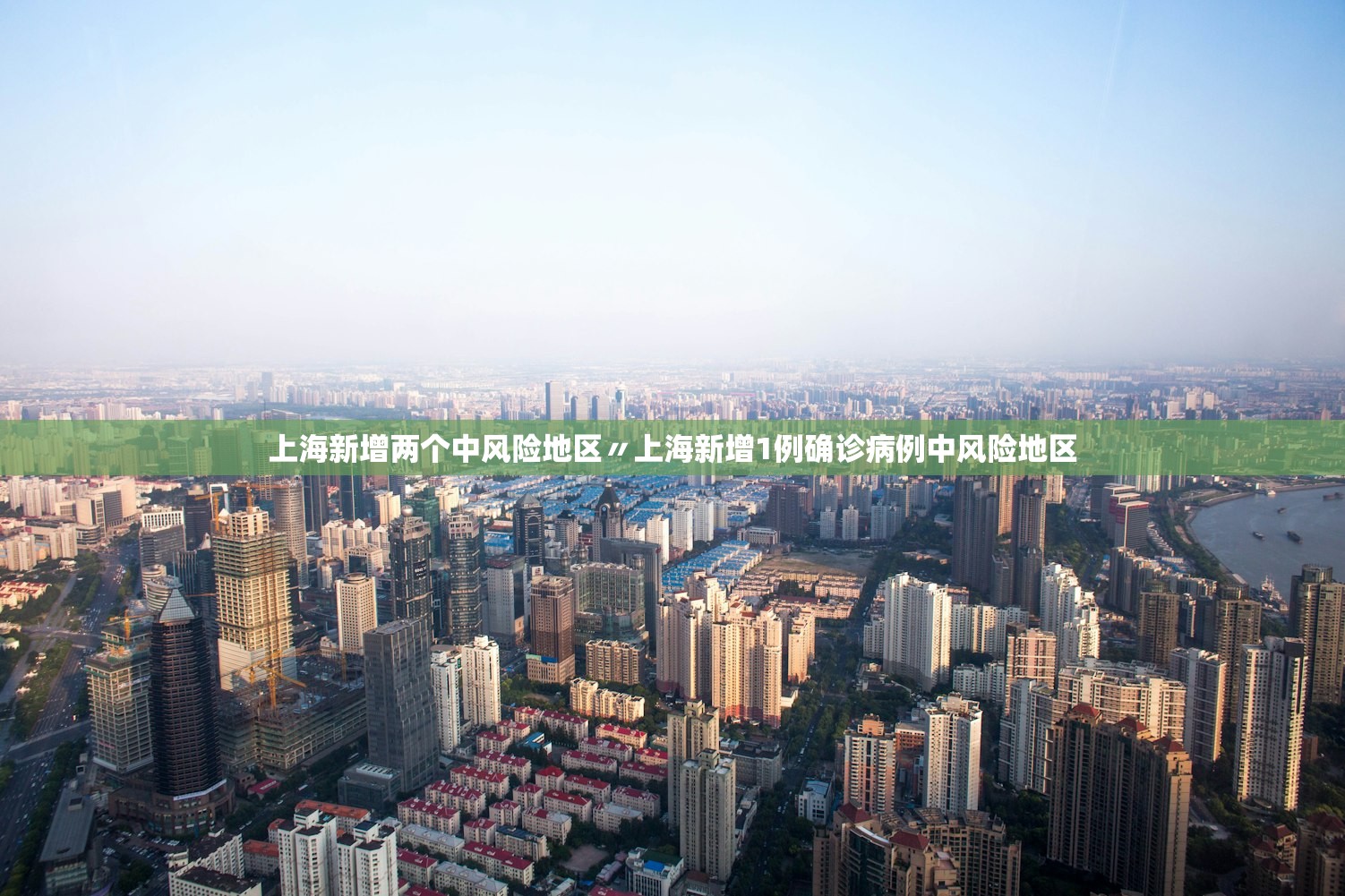 上海新增两个中风险地区〃上海新增1例确诊病例中风险地区