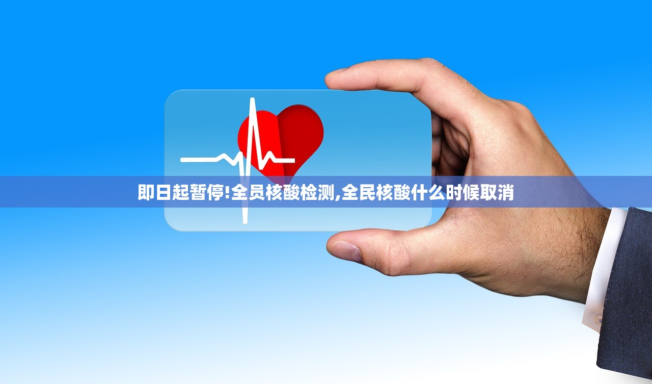 即日起暂停!全员核酸检测,全民核酸什么时候取消