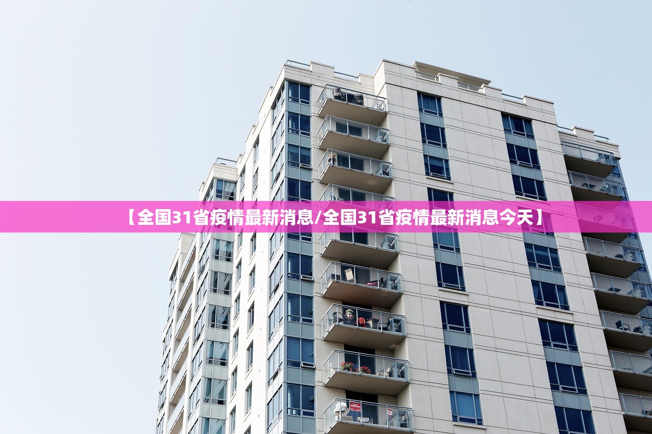 【全国31省疫情最新消息/全国31省疫情最新消息今天】