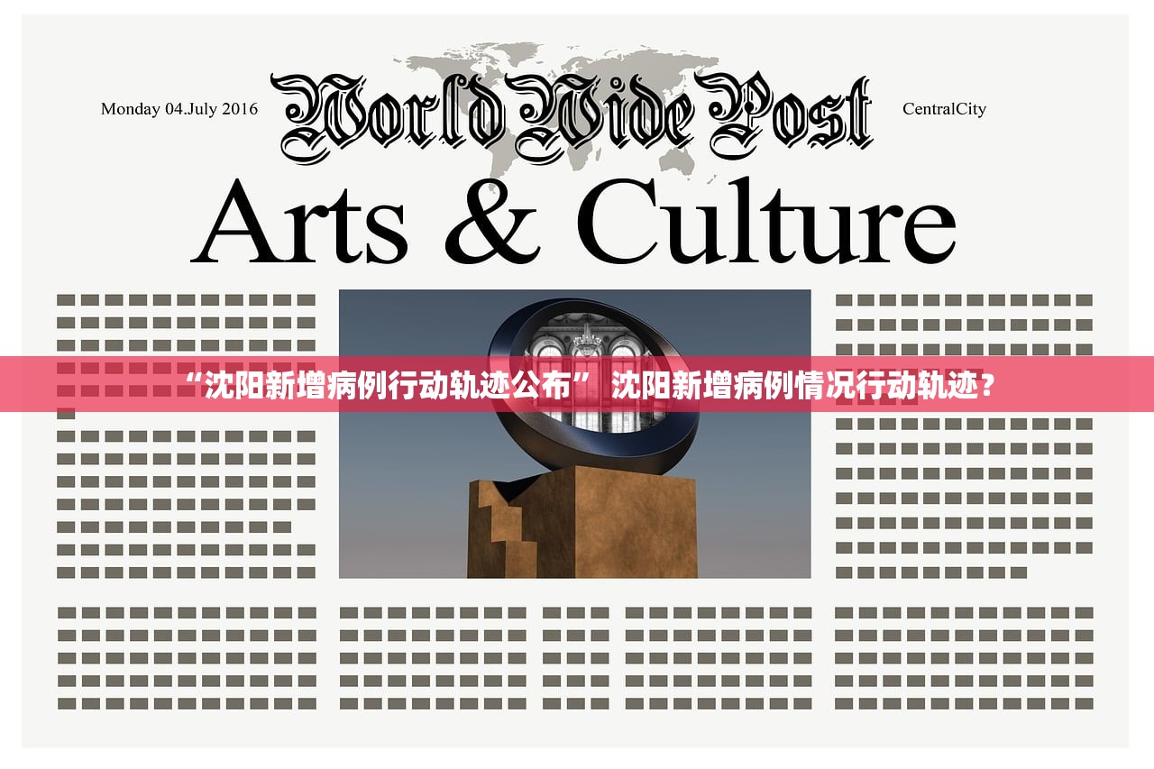“沈阳新增病例行动轨迹公布” 沈阳新增病例情况行动轨迹？