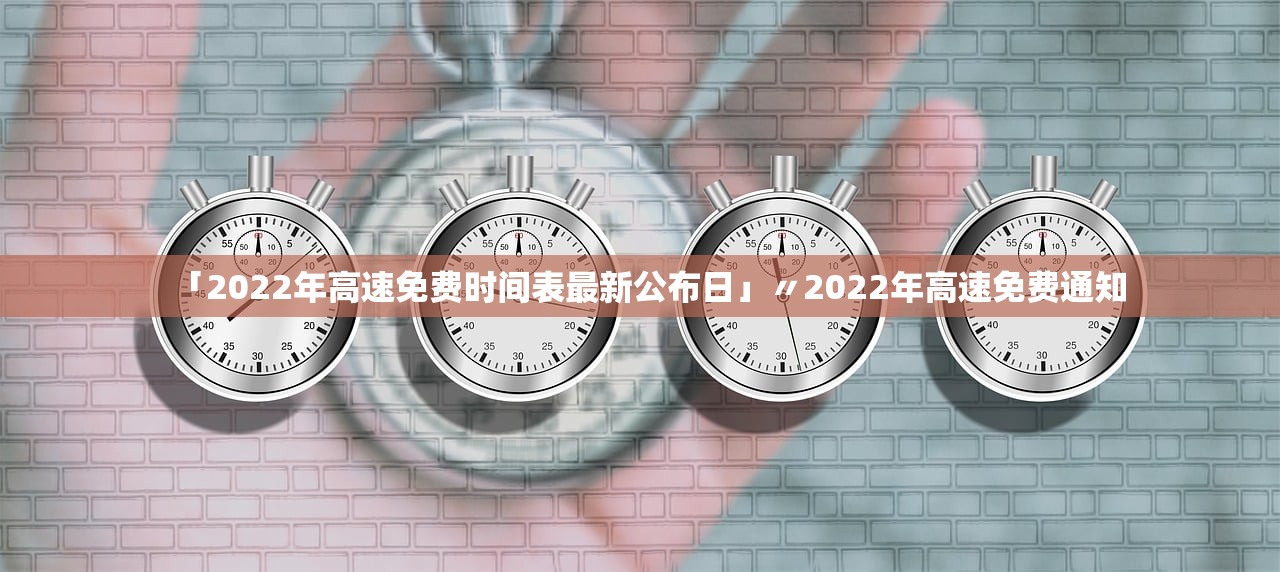 「2022年高速免费时间表最新公布日」〃2022年高速免费通知 「2022年高速免费时间表最新公布日」〃2022年高速免费通知