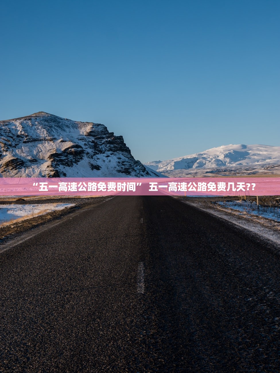 “五一高速公路免费时间” 五一高速公路免费几天?？