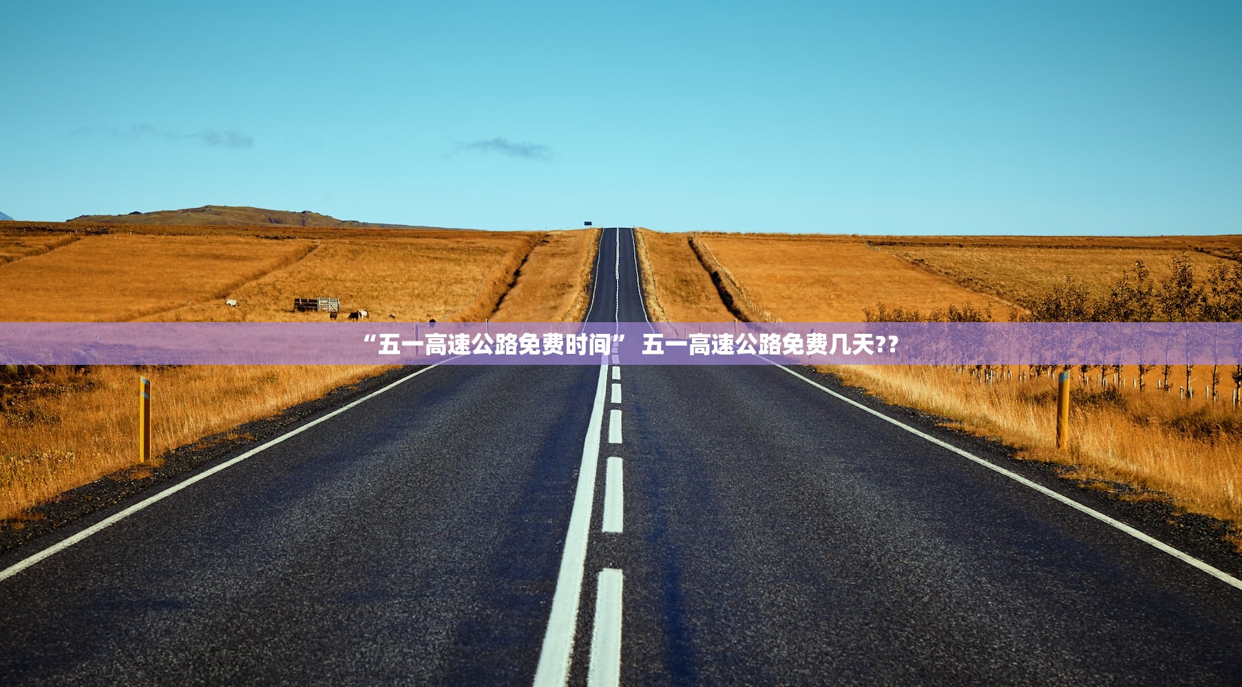 “五一高速公路免费时间	” 五一高速公路免费几天?？