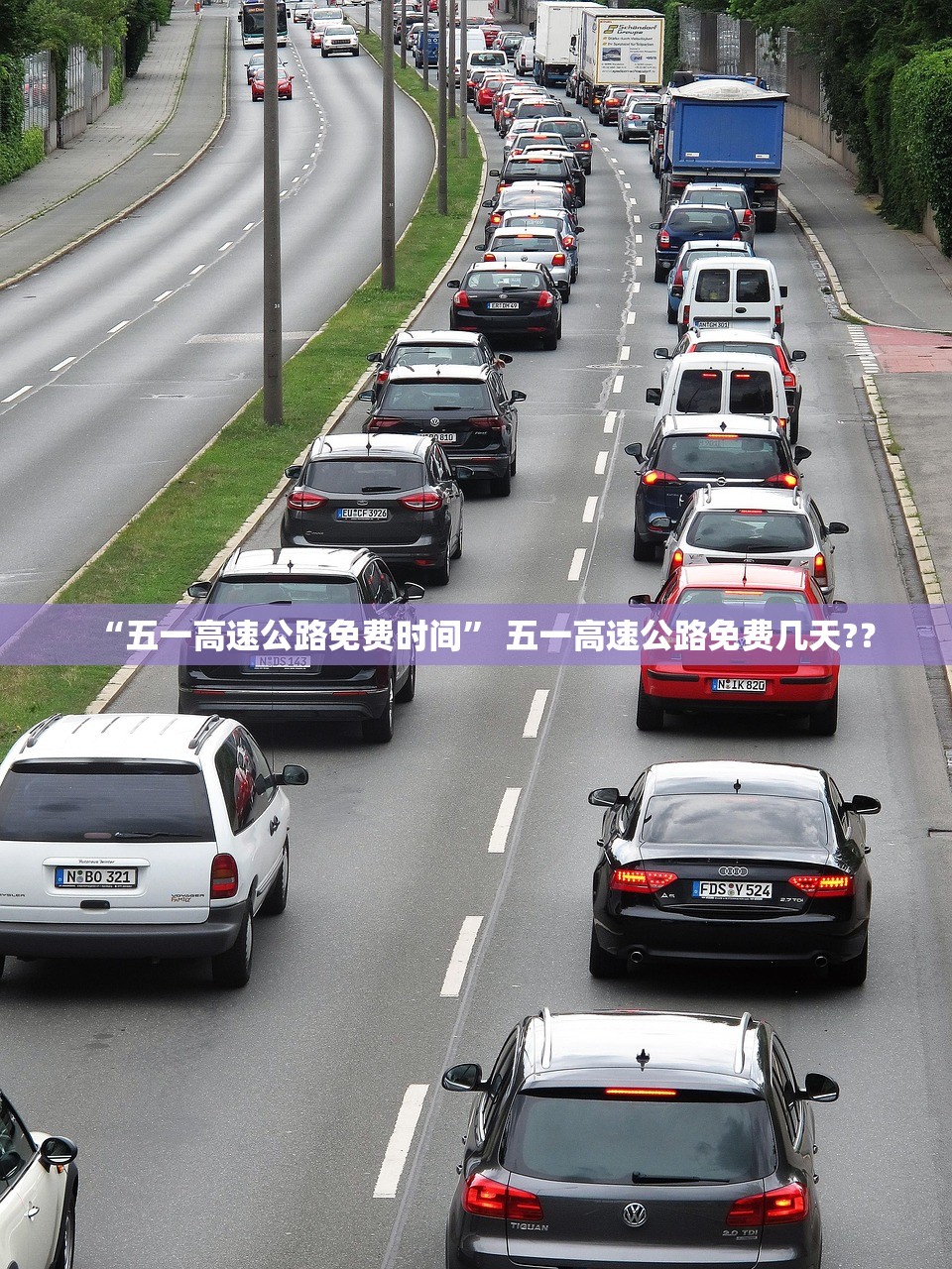 “五一高速公路免费时间” 五一高速公路免费几天?？
