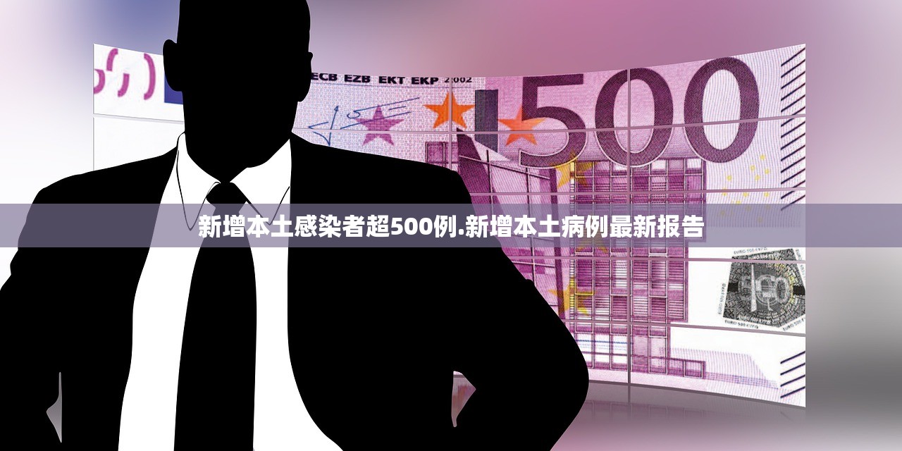 新增本土感染者超500例.新增本土病例最新报告 新增本土感染者超500例.新增本土病例最新报告