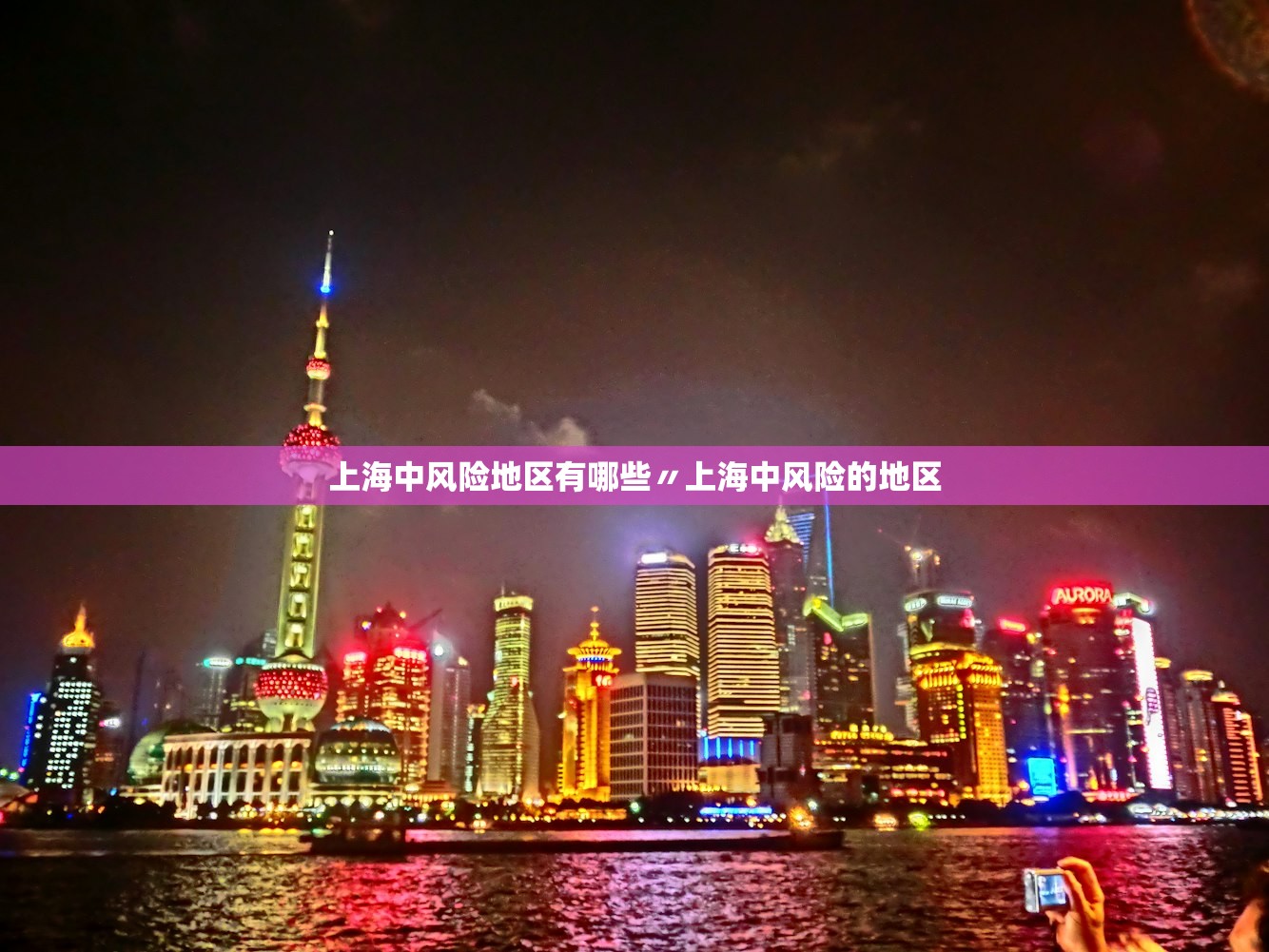 上海中风险地区有哪些〃上海中风险的地区 上海中风险地区有哪些〃上海中风险的地区