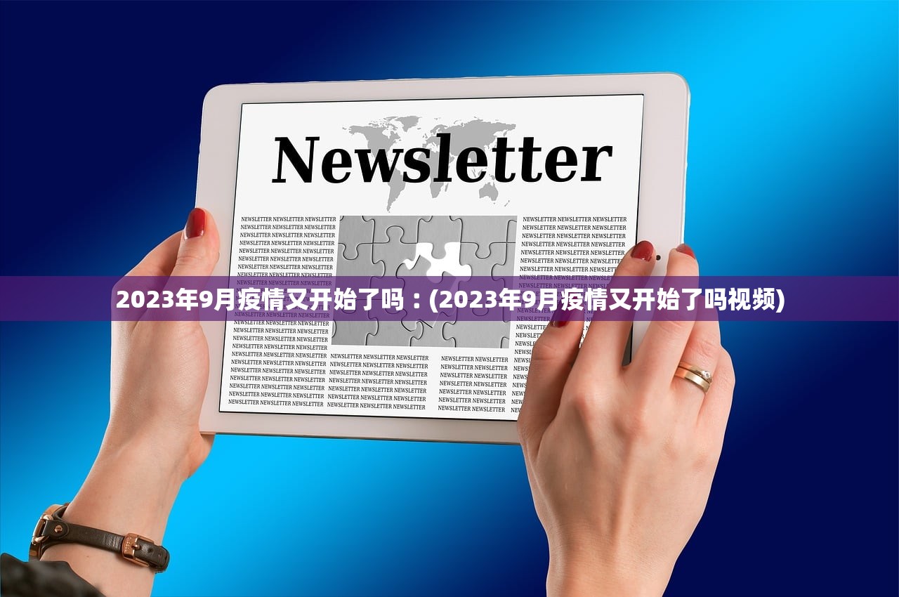 2023年9月疫情又开始了吗︰(2023年9月疫情又开始了吗视频)