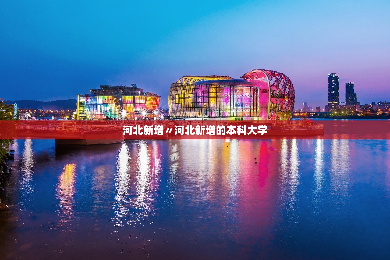 河北新增〃河北新增的本科大学