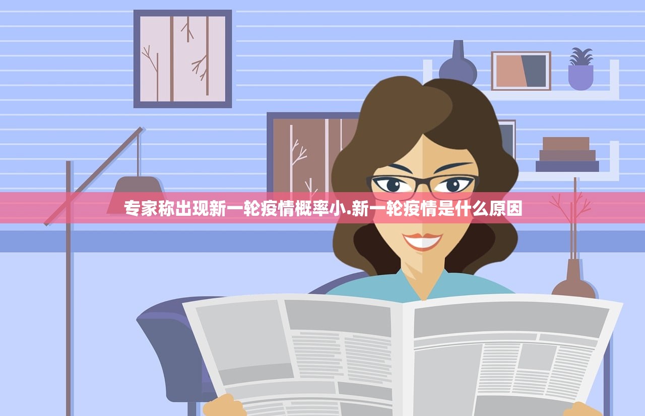 专家称出现新一轮疫情概率小.新一轮疫情是什么原因 专家称出现新一轮疫情概率小.新一轮疫情是什么原因