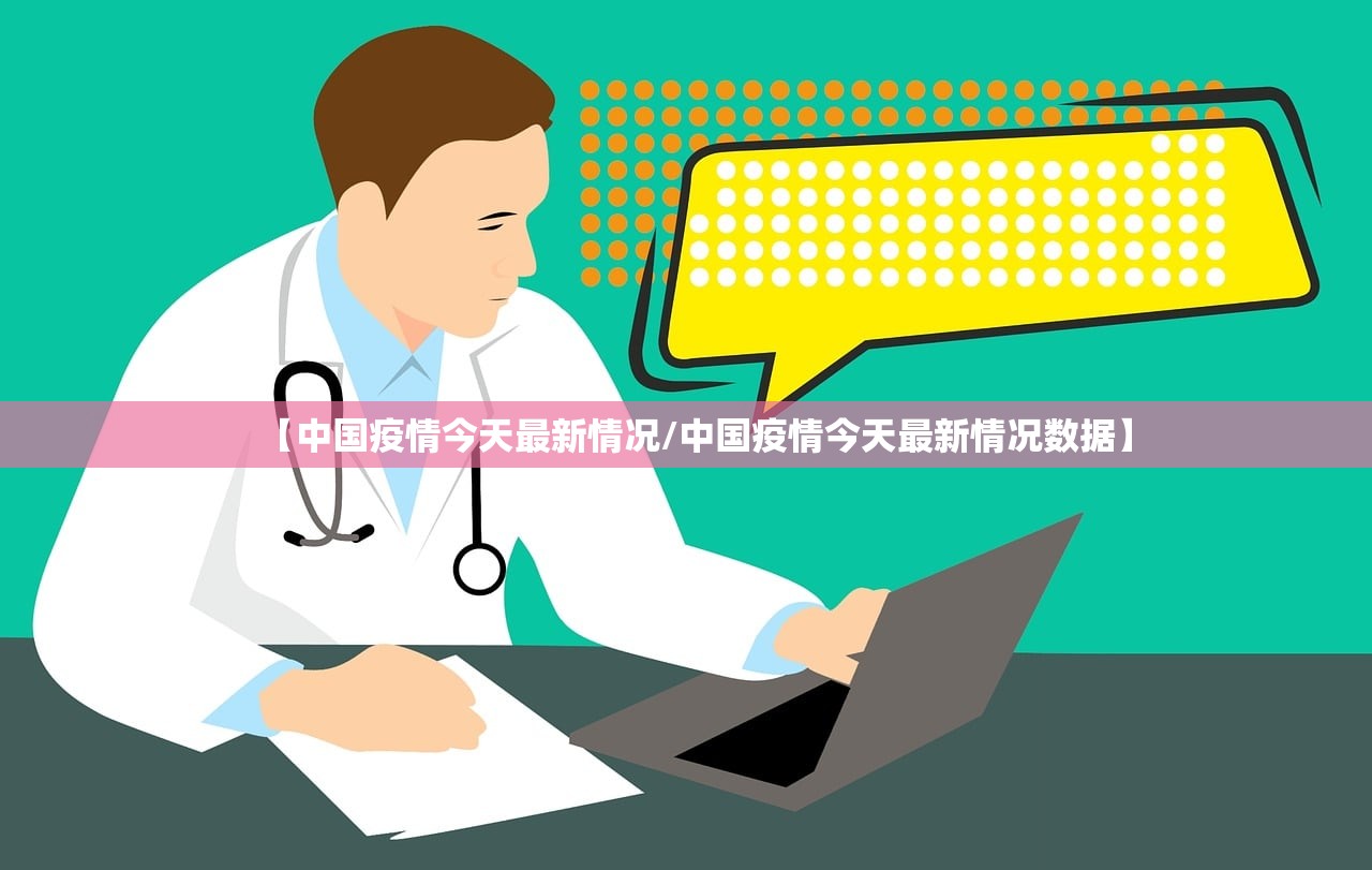 【中国疫情今天最新情况/中国疫情今天最新情况数据】