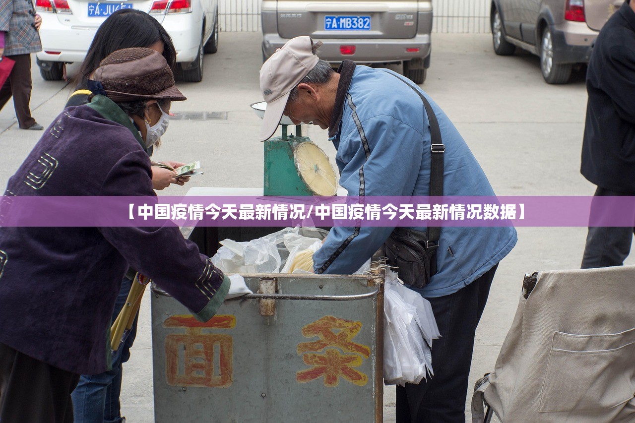 【中国疫情今天最新情况/中国疫情今天最新情况数据】 【中国疫情今天最新情况/中国疫情今天最新情况数据】