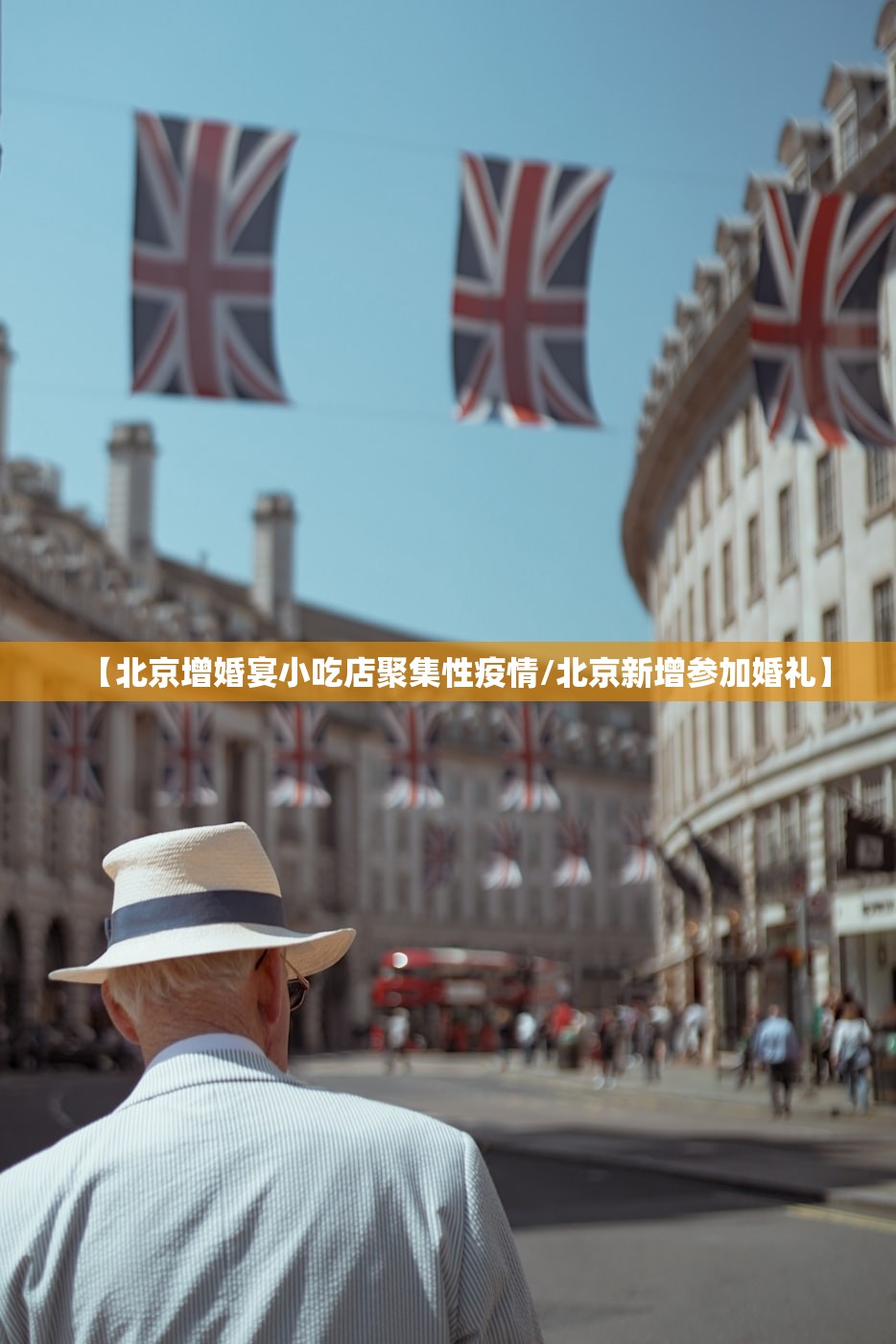 【北京增婚宴小吃店聚集性疫情/北京新增参加婚礼】 【北京增婚宴小吃店聚集性疫情/北京新增参加婚礼】