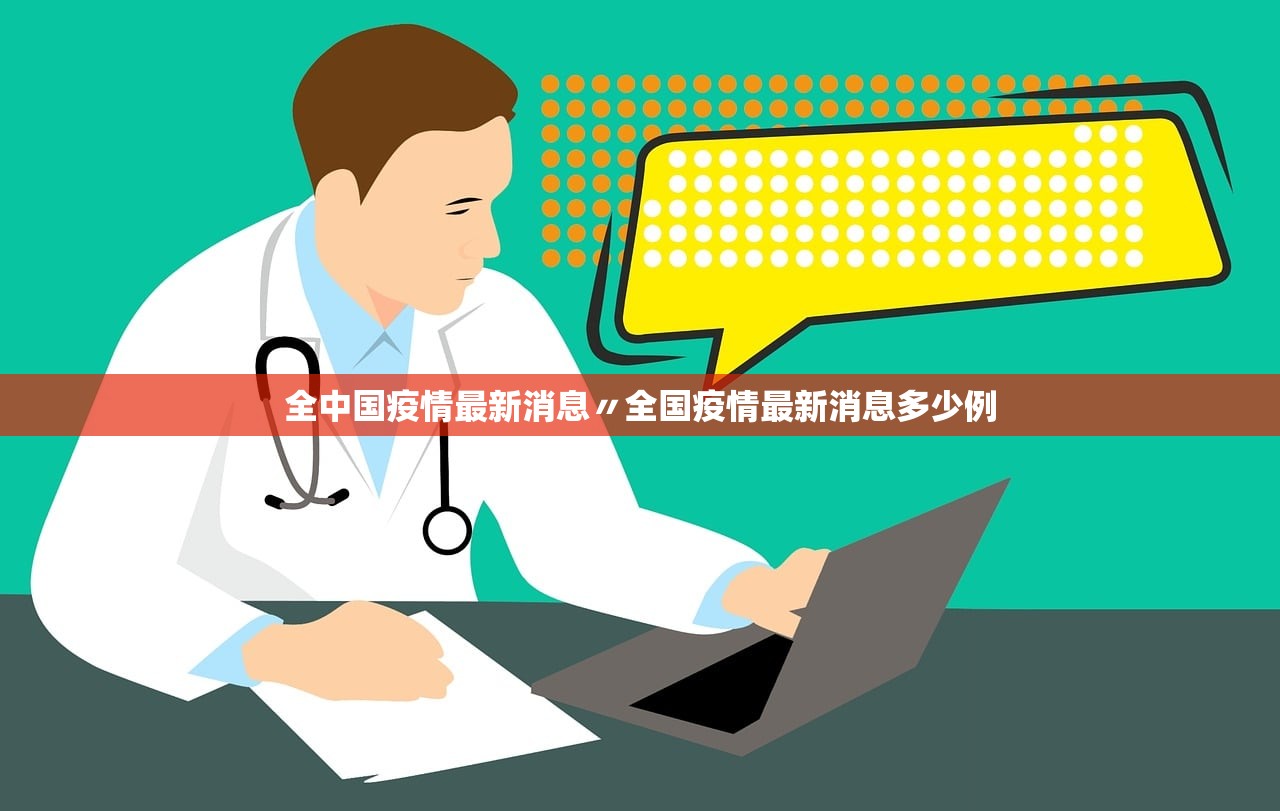 全中国疫情最新消息〃全国疫情最新消息多少例 全中国疫情最新消息〃全国疫情最新消息多少例