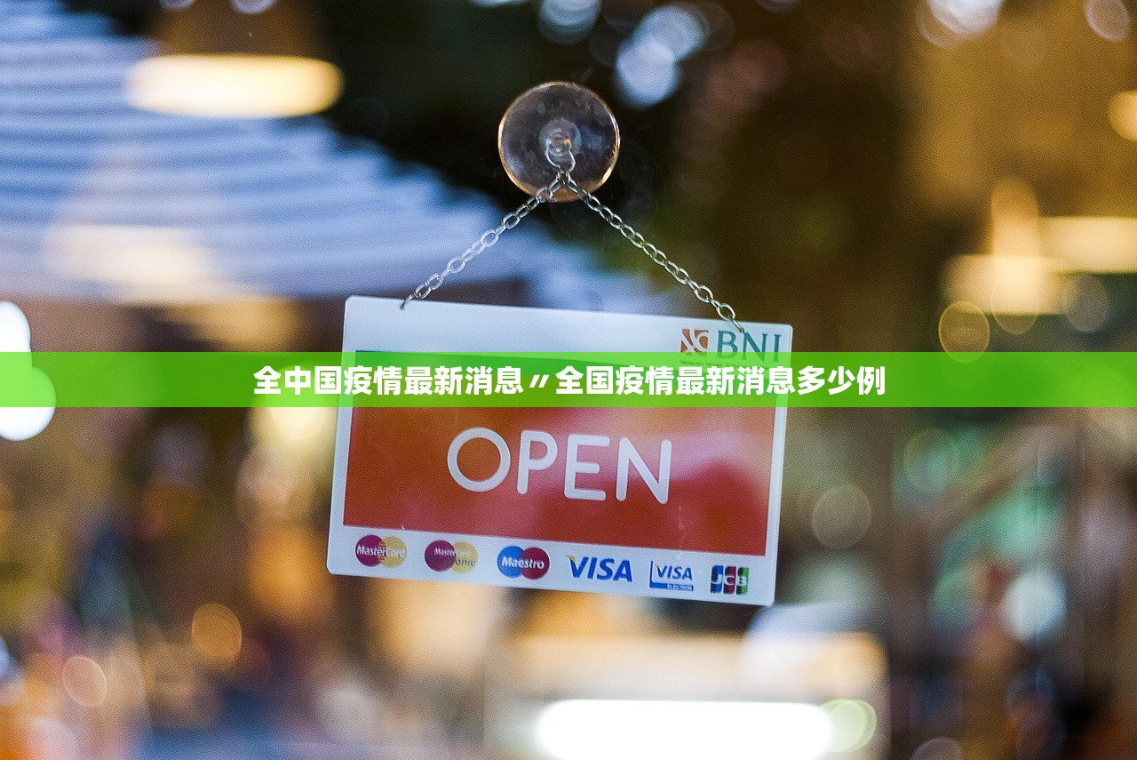 全中国疫情最新消息〃全国疫情最新消息多少例 全中国疫情最新消息〃全国疫情最新消息多少例