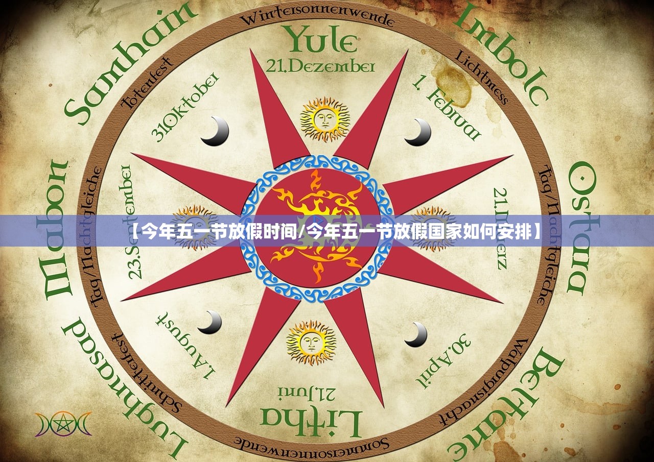 【今年五一节放假时间/今年五一节放假国家如何安排】