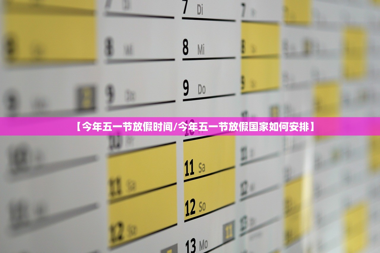 【今年五一节放假时间/今年五一节放假国家如何安排】