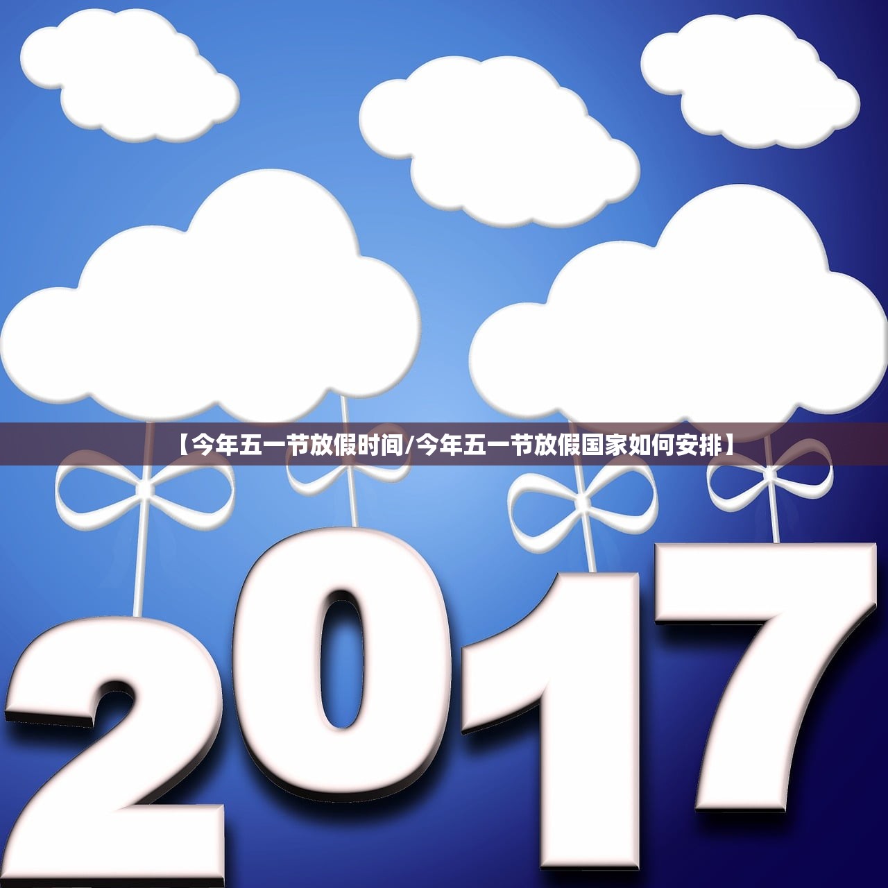 【今年五一节放假时间/今年五一节放假国家如何安排】