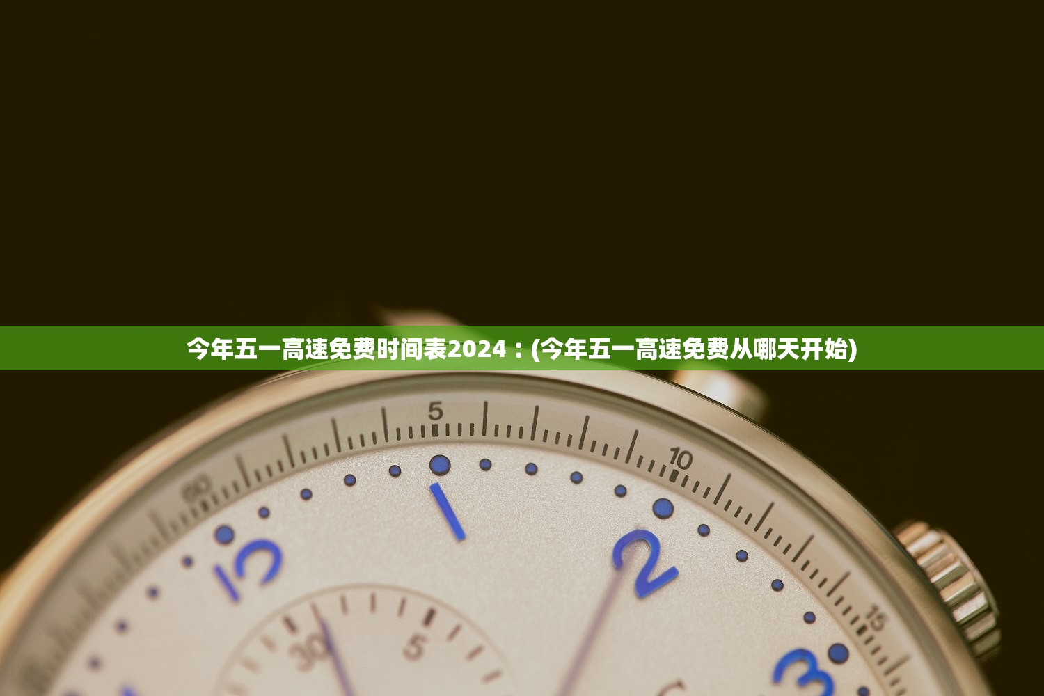 今年五一高速免费时间表2024︰(今年五一高速免费从哪天开始) 今年五一高速免费时间表2024︰(今年五一高速免费从哪天开始)