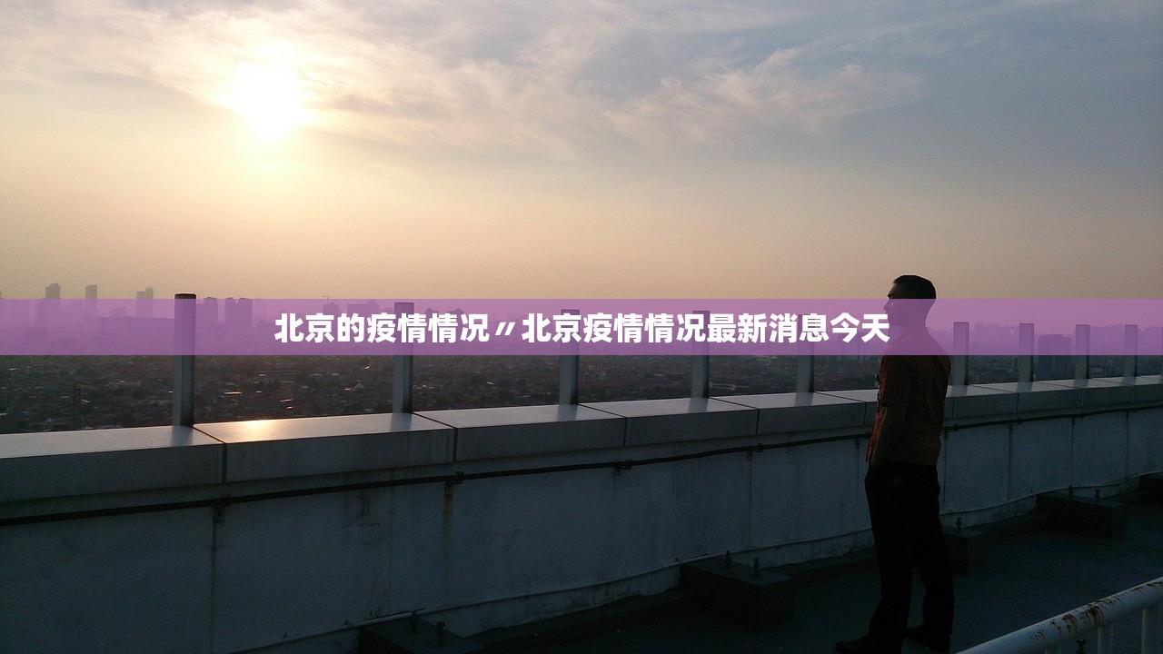 北京的疫情情况〃北京疫情情况最新消息今天 北京的疫情情况〃北京疫情情况最新消息今天