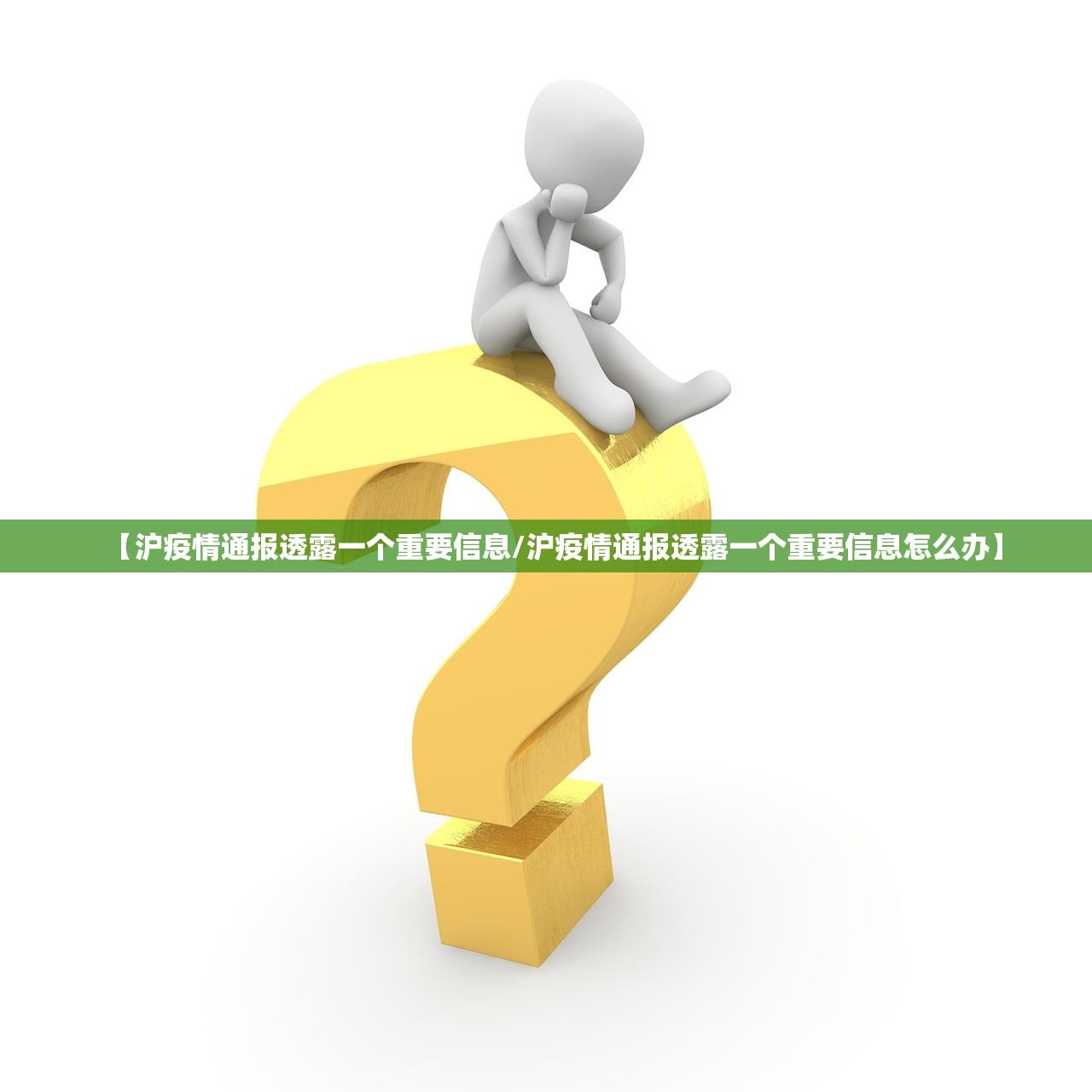 【沪疫情通报透露一个重要信息/沪疫情通报透露一个重要信息怎么办】 【沪疫情通报透露一个重要信息/沪疫情通报透露一个重要信息怎么办】