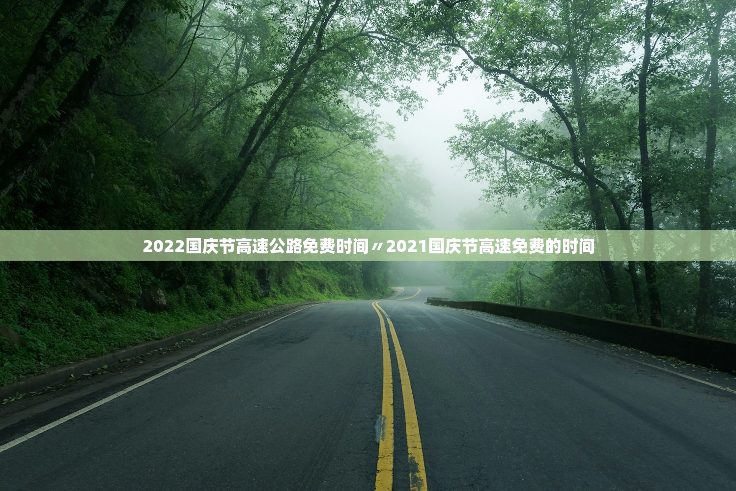 2022国庆节高速公路免费时间〃2021国庆节高速免费的时间