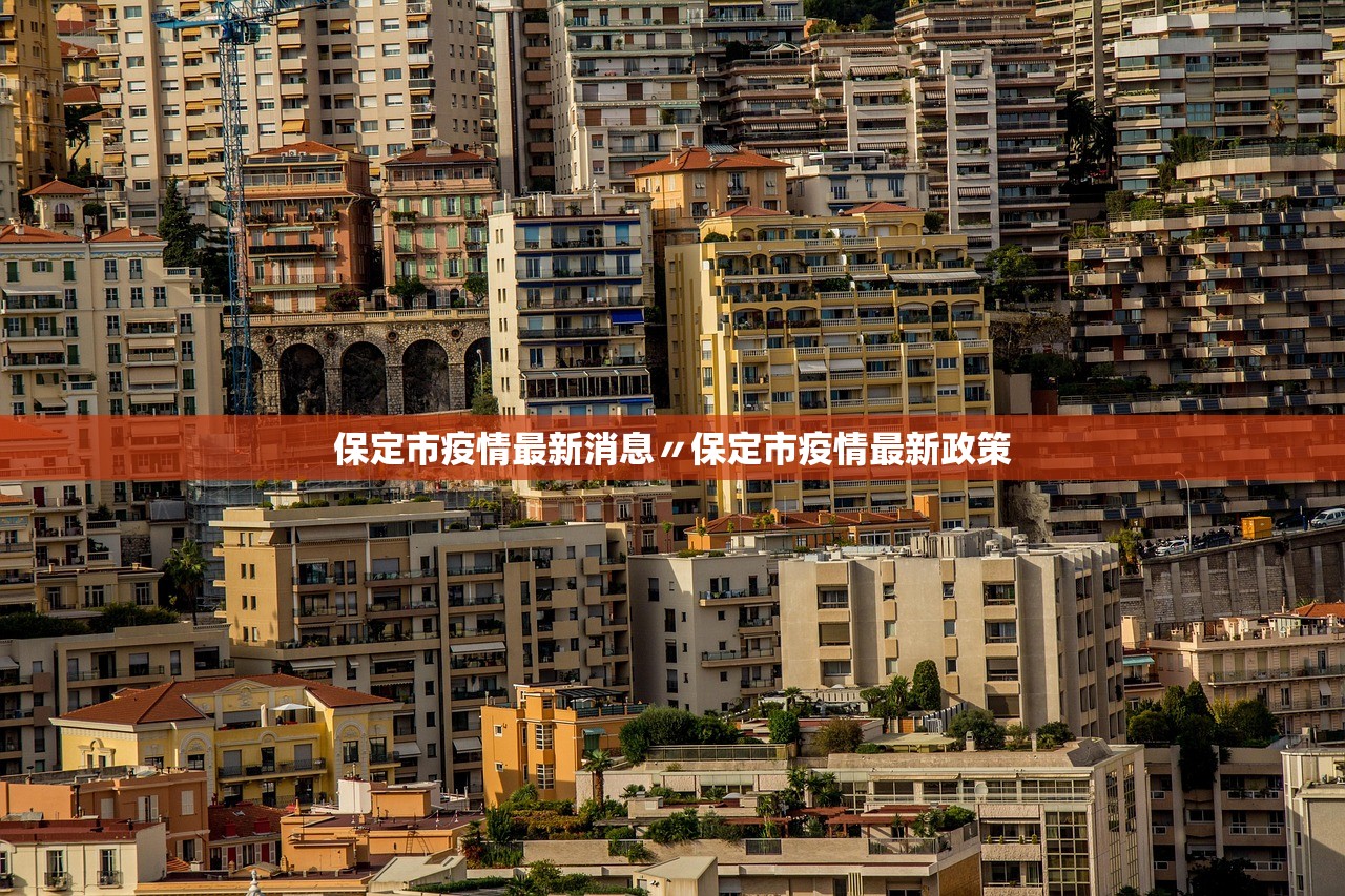 保定市疫情最新消息〃保定市疫情最新政策