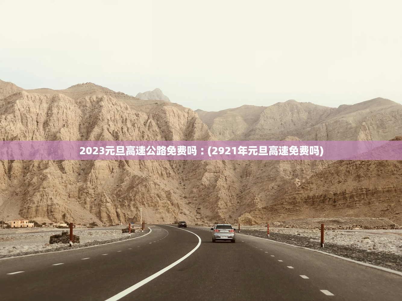 2023元旦高速公路免费吗︰(2921年元旦高速免费吗) 2023元旦高速公路免费吗︰(2921年元旦高速免费吗)