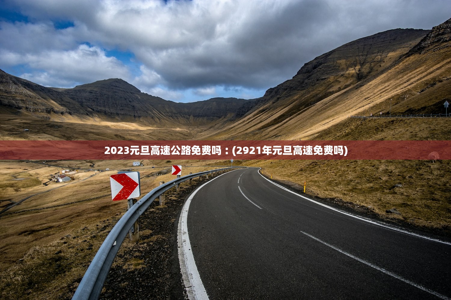 2023元旦高速公路免费吗︰(2921年元旦高速免费吗) 2023元旦高速公路免费吗︰(2921年元旦高速免费吗)