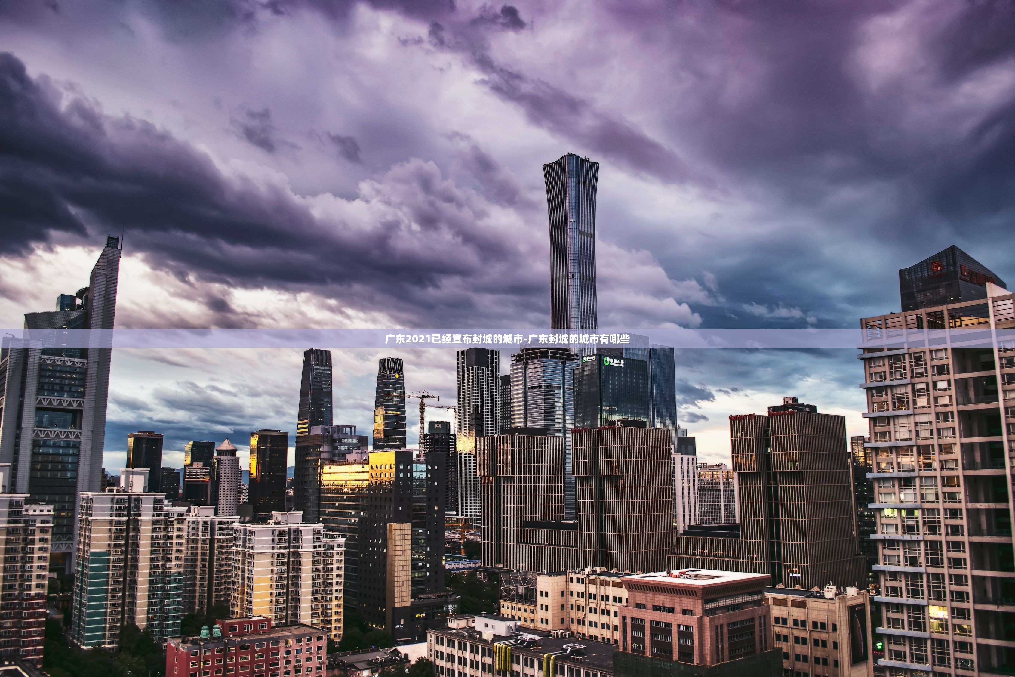广东2021已经宣布封城的城市-广东封城的城市有哪些 广东2021已经宣布封城的城市-广东封城的城市有哪些