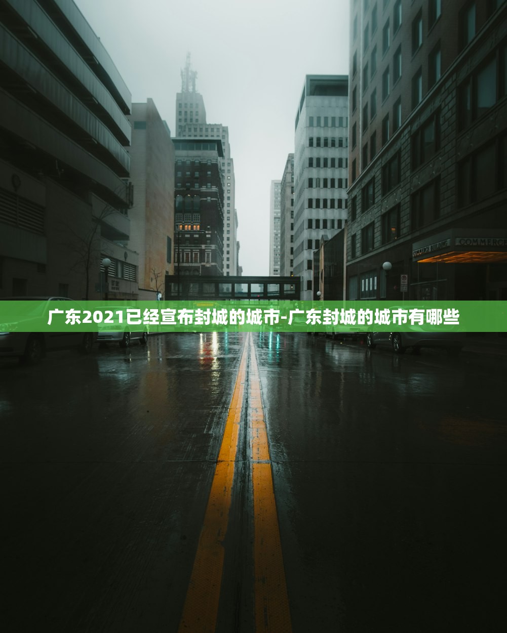 广东2021已经宣布封城的城市-广东封城的城市有哪些 广东2021已经宣布封城的城市-广东封城的城市有哪些