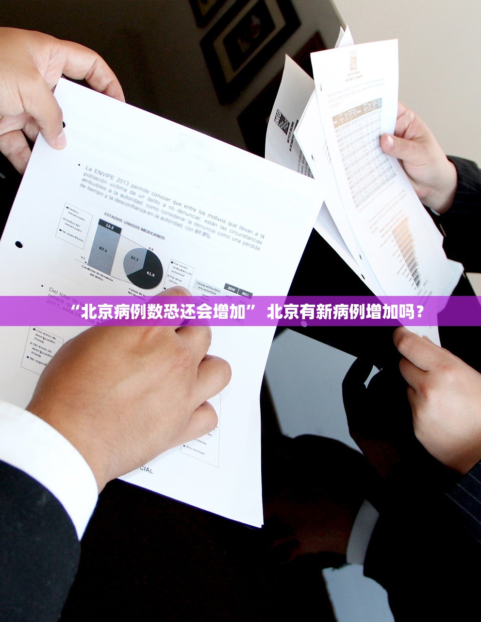 “北京病例数恐还会增加” 北京有新病例增加吗？