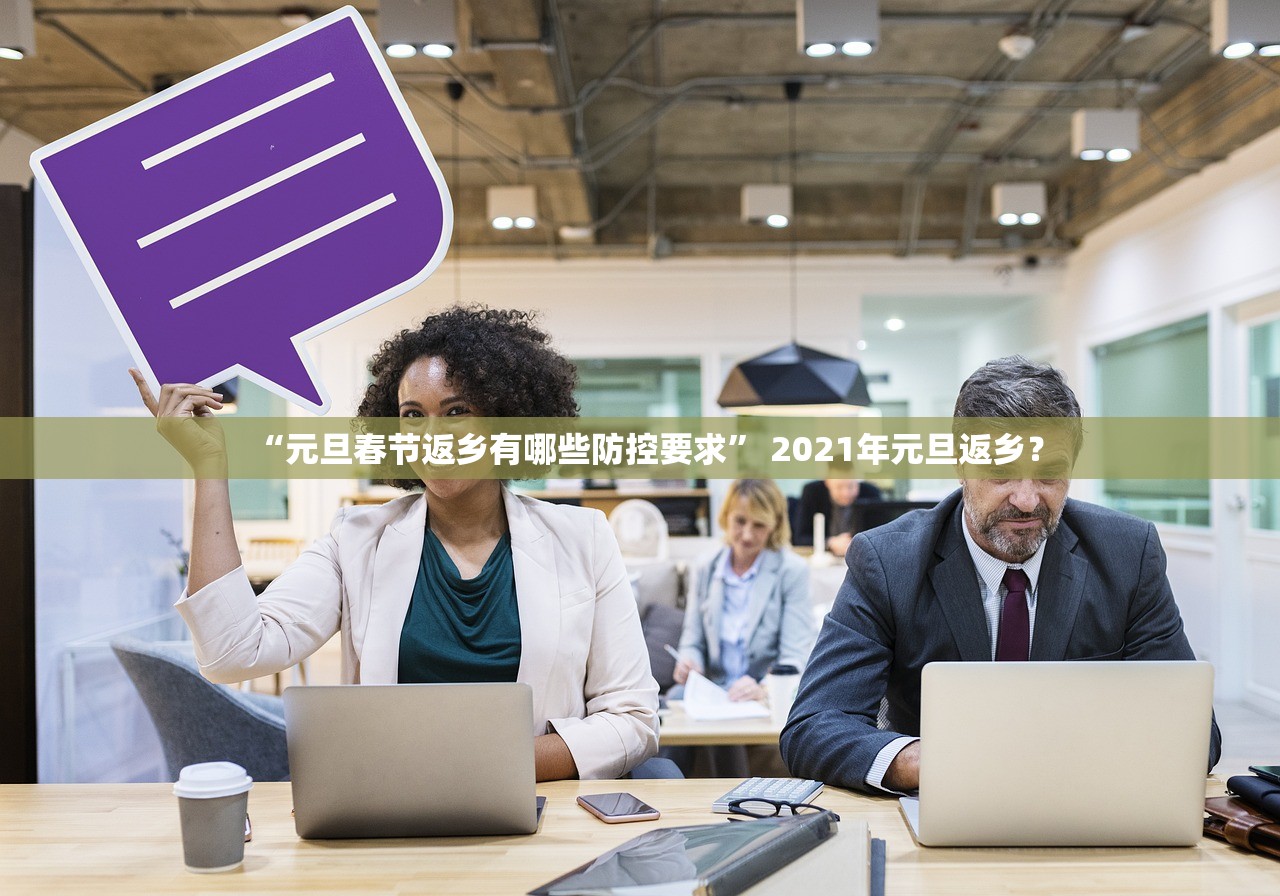 “元旦春节返乡有哪些防控要求” 2021年元旦返乡？