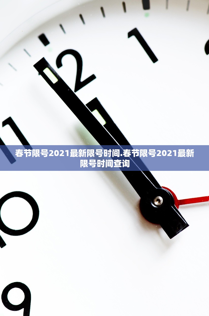 春节限号2021最新限号时间.春节限号2021最新限号时间查询