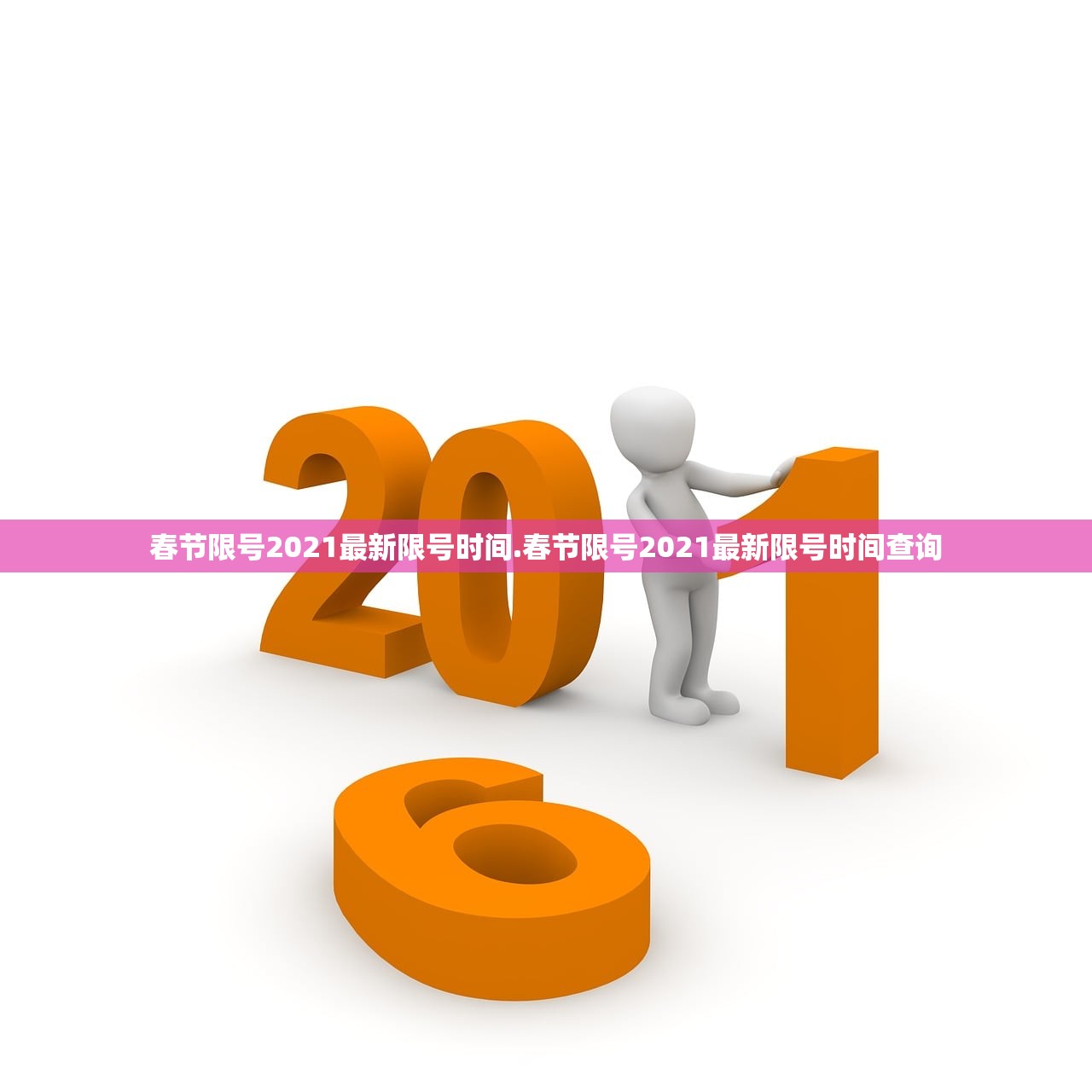 春节限号2021最新限号时间.春节限号2021最新限号时间查询
