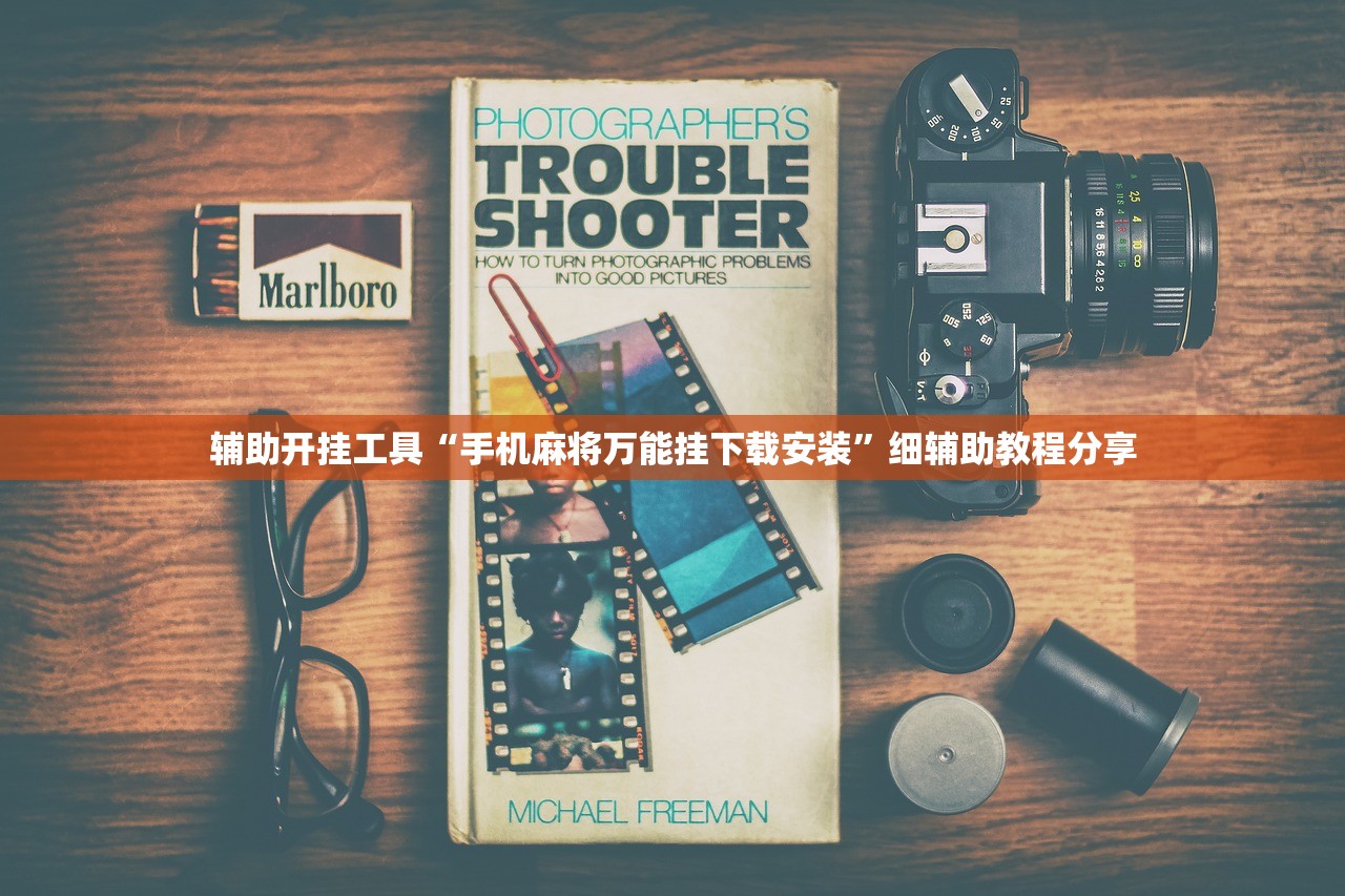 辅助开挂工具“手机麻将万能挂下载安装	”细辅助教程分享