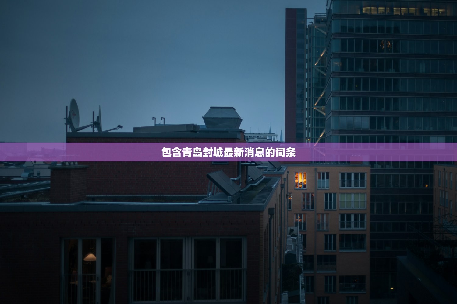 包含青岛封城最新消息的词条