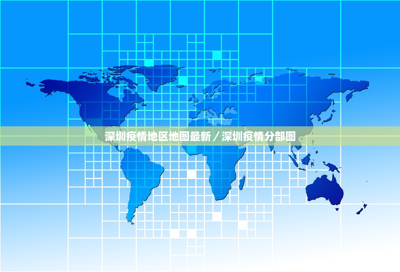 深圳疫情地区地图最新/深圳疫情分部图 深圳疫情地区地图最新/深圳疫情分部图