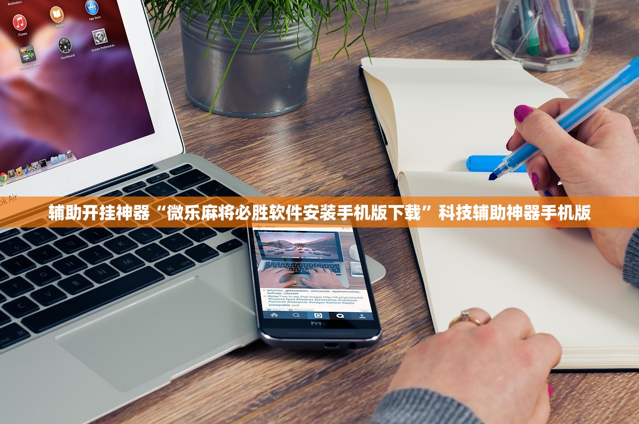 辅助开挂神器“微乐麻将必胜软件安装手机版下载	”科技辅助神器手机版