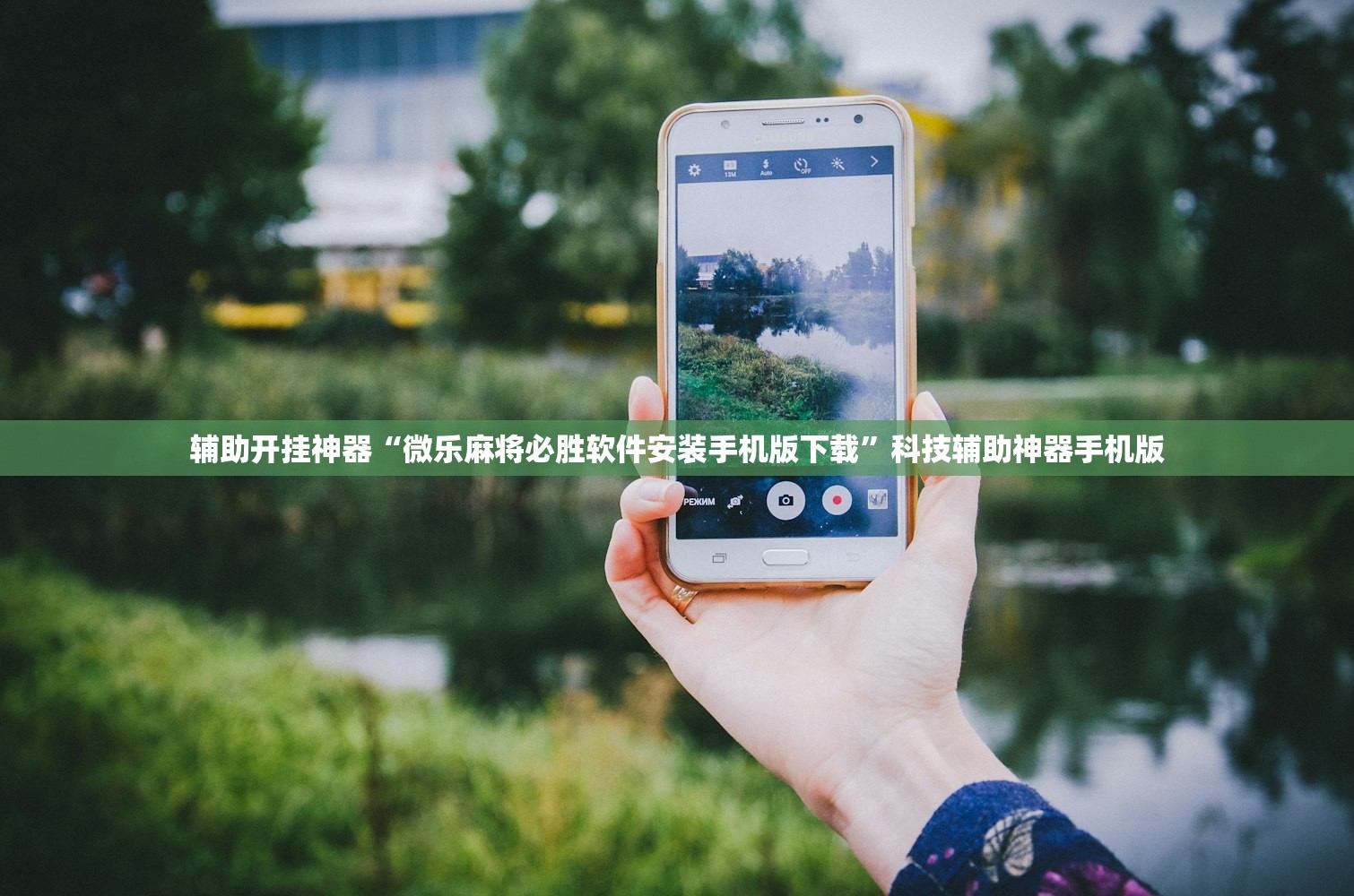 辅助开挂神器“微乐麻将必胜软件安装手机版下载	”科技辅助神器手机版