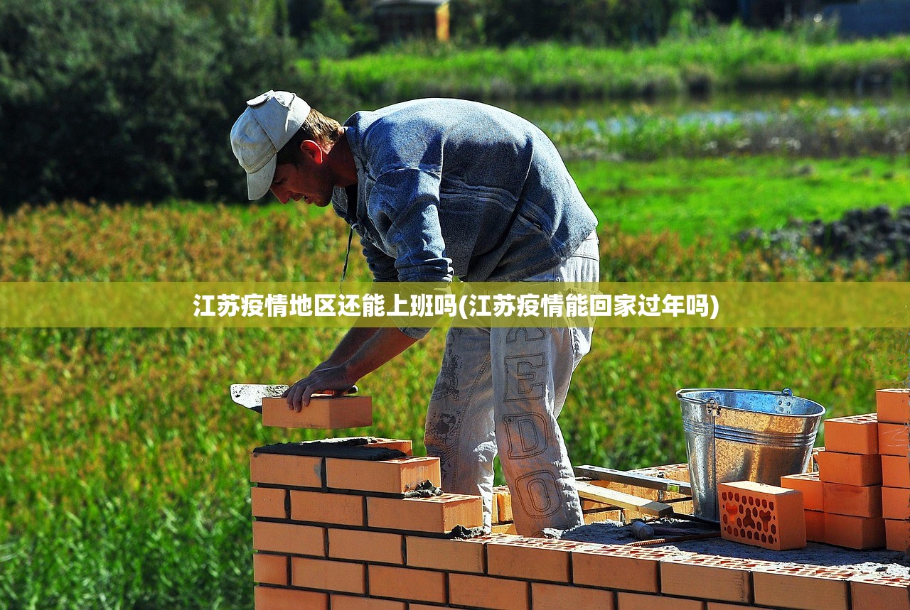 江苏疫情地区还能上班吗(江苏疫情能回家过年吗) 江苏疫情地区还能上班吗(江苏疫情能回家过年吗)