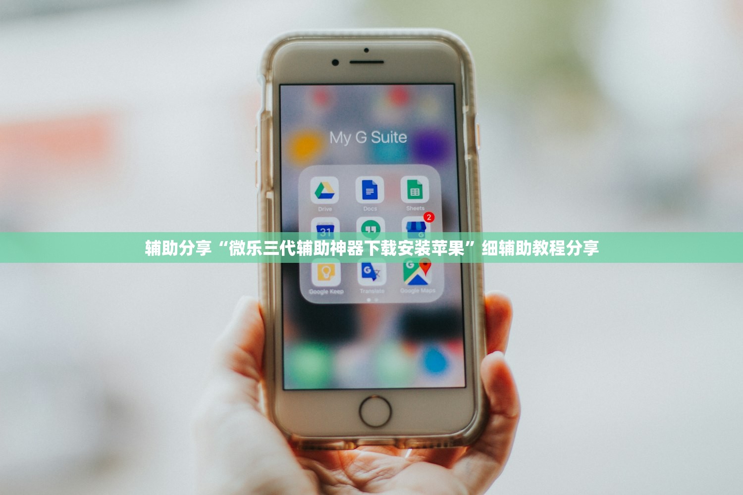 辅助分享“微乐三代辅助神器下载安装苹果”细辅助教程分享
